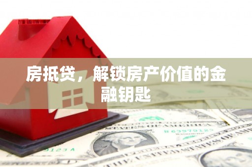 索县房抵贷，解锁房产价值的金融钥匙