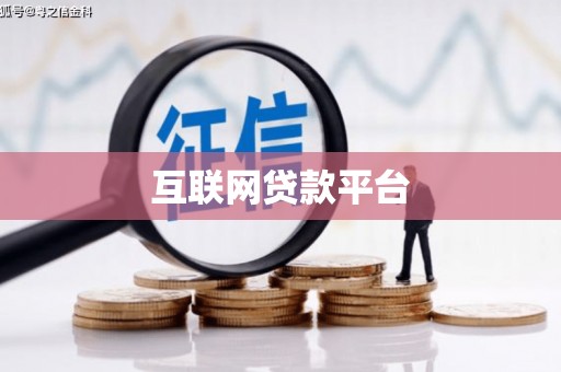 索县互联网贷款平台
