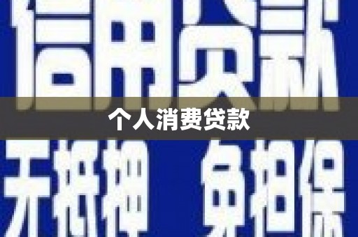 索县个人消费贷款