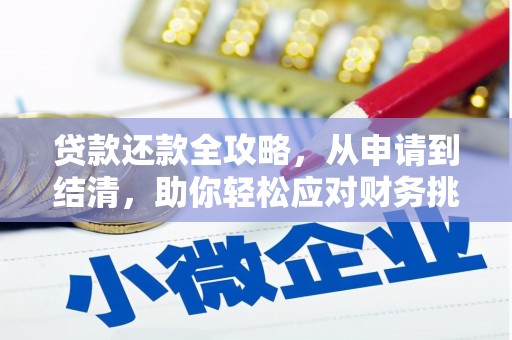 索县贷款还款全攻略，从申请到结清，助你轻松应对财务挑战