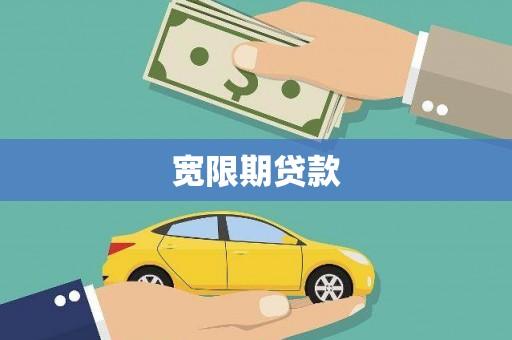 索县宽限期贷款