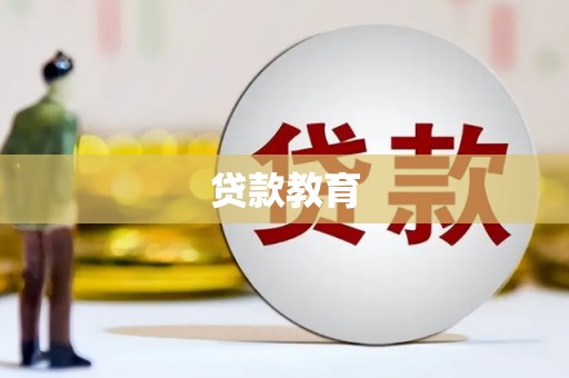 索县贷款教育