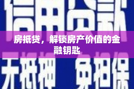 索县房抵贷，解锁房产价值的金融钥匙