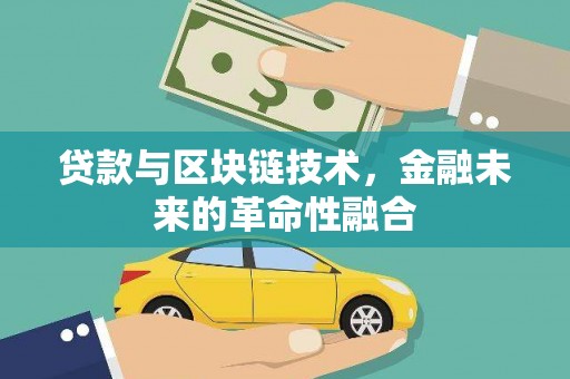 索县贷款与区块链技术，金融未来的革命性融合