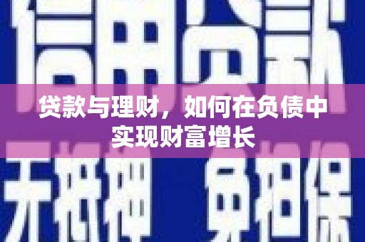 索县贷款与理财，如何在负债中实现财富增长