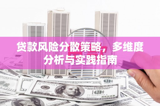 索县贷款风险分散策略，多维度分析与实践指南
