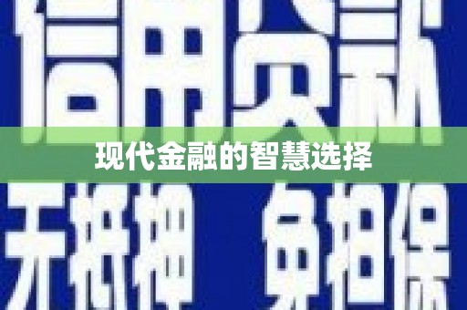 索县现代金融的智慧选择