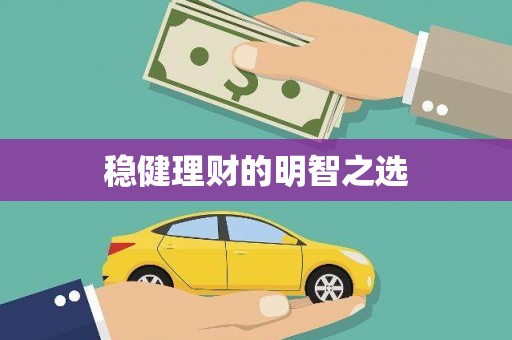索县稳健理财的明智之选