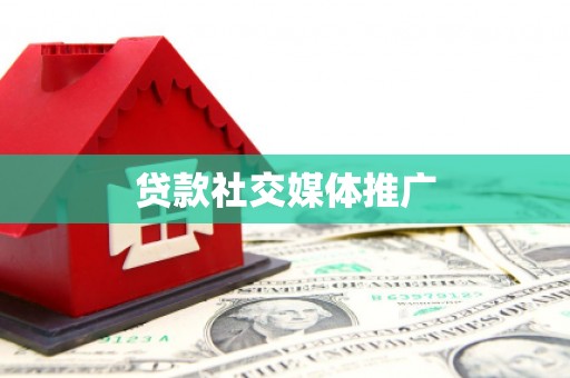 索县贷款社交媒体推广