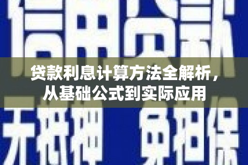 索县贷款利息计算方法全解析，从基础公式到实际应用