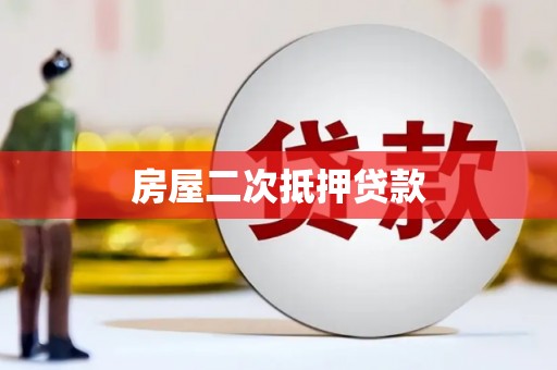 索县房屋二次抵押贷款