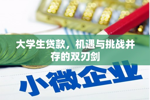 索县大学生贷款，机遇与挑战并存的双刃剑