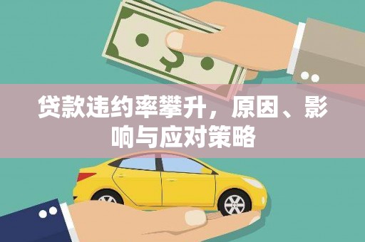 索县贷款违约率攀升，原因、影响与应对策略