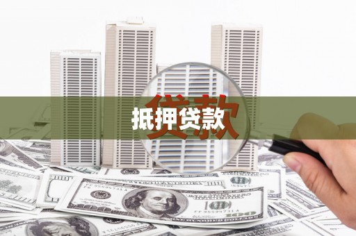 索县抵押贷款