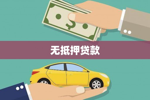 索县无抵押贷款