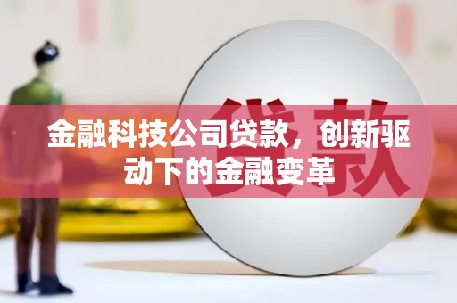 索县金融科技公司贷款，创新驱动下的金融变革