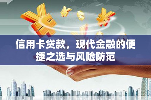 索县信用卡贷款，现代金融的便捷之选与风险防范