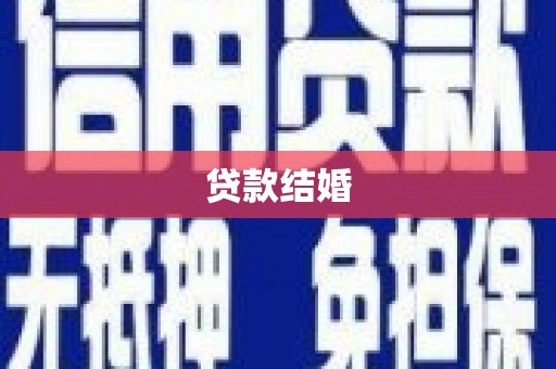 索县贷款结婚