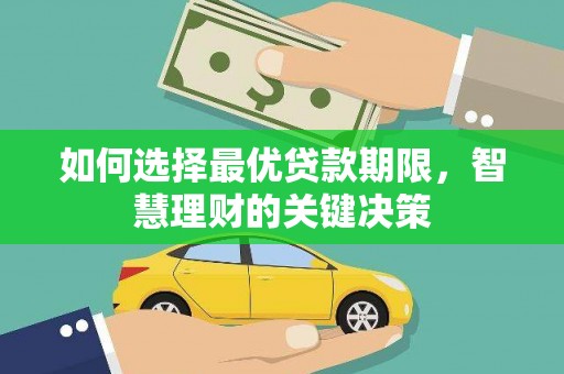 索县如何选择最优贷款期限，智慧理财的关键决策