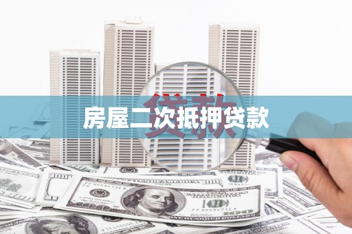 索县房屋二次抵押贷款