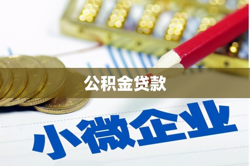 索县公积金贷款