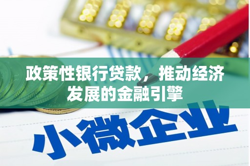 索县政策性银行贷款，推动经济发展的金融引擎