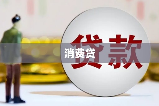 索县消费贷