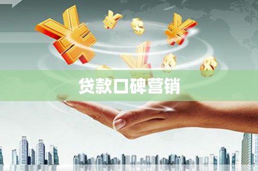 索县贷款口碑营销