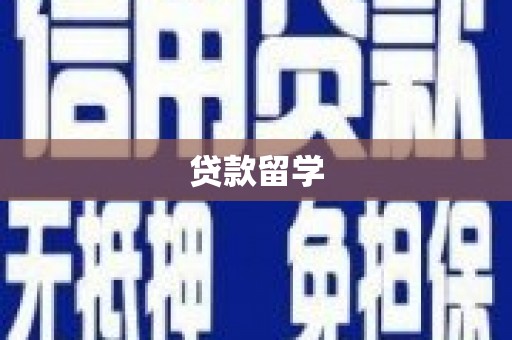 索县贷款留学