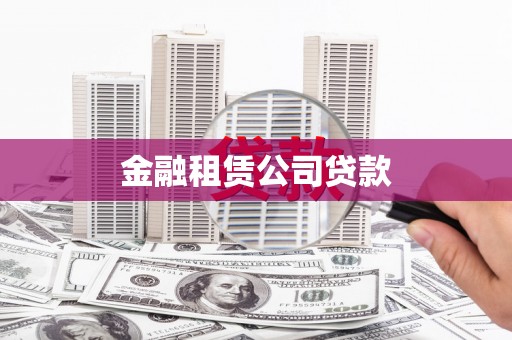 索县金融租赁公司贷款