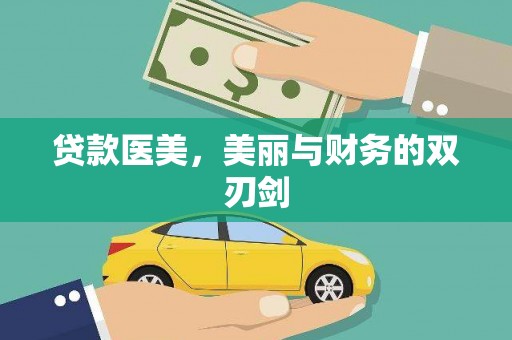 索县贷款医美，美丽与财务的双刃剑