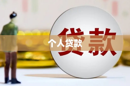 索县个人贷款
