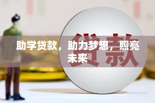 索县助学贷款，助力梦想，照亮未来