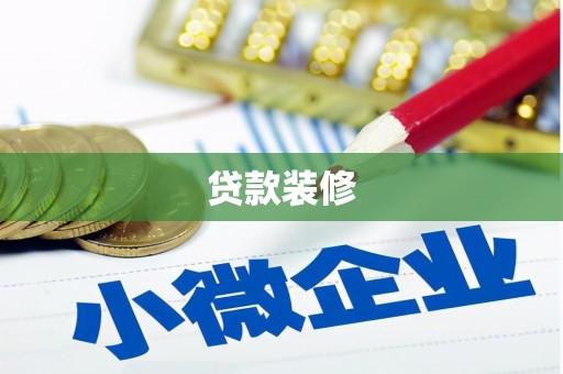 索县贷款装修