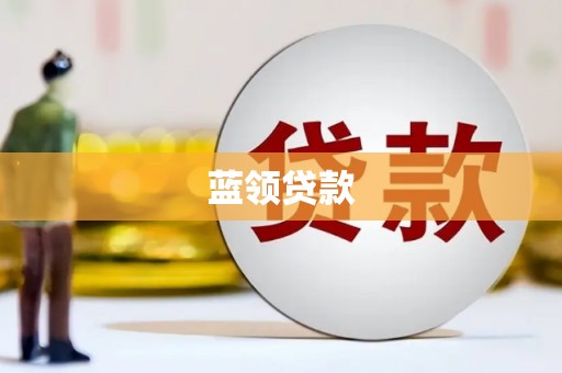 索县蓝领贷款