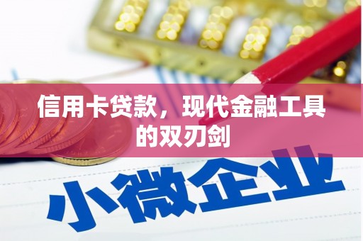 索县信用卡贷款，现代金融工具的双刃剑