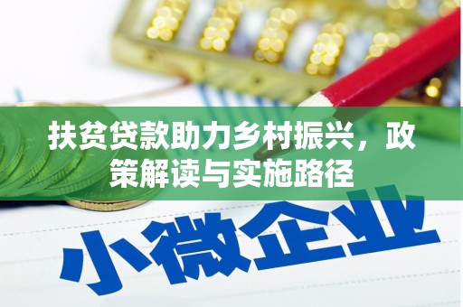 索县扶贫贷款助力乡村振兴，政策解读与实施路径