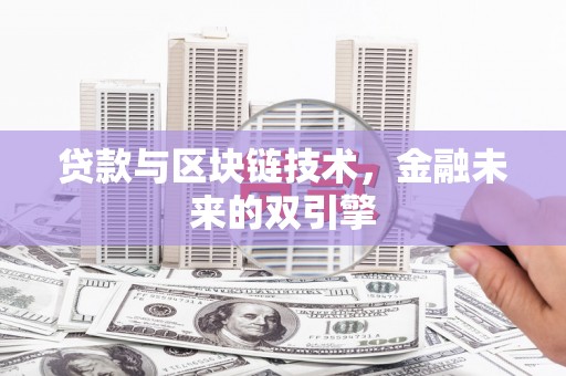 索县贷款与区块链技术，金融未来的双引擎