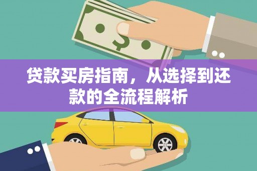 索县贷款买房指南，从选择到还款的全流程解析