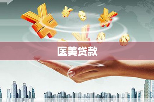 索县医美贷款