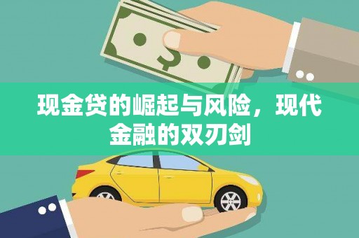 索县现金贷的崛起与风险，现代金融的双刃剑