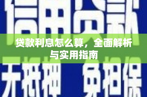 索县贷款利息怎么算，全面解析与实用指南