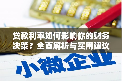 索县贷款利率如何影响你的财务决策？全面解析与实用建议