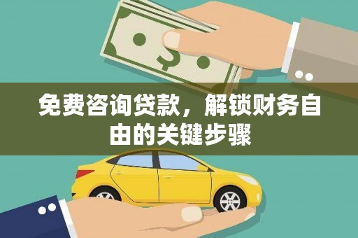 索县免费咨询贷款，解锁财务自由的关键步骤