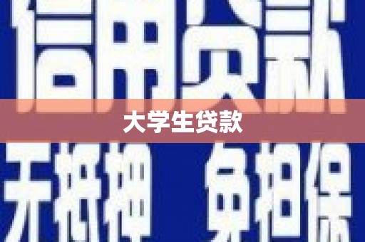 索县大学生贷款