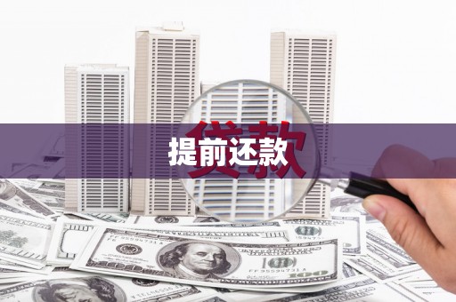索县提前还款