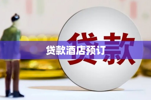 索县贷款酒店预订