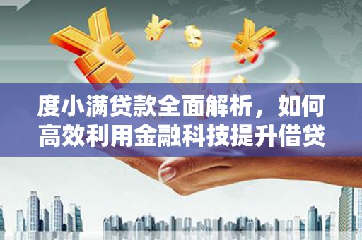 索县度小满贷款全面解析，如何高效利用金融科技提升借贷体验