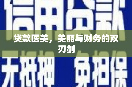 索县贷款医美，美丽与财务的双刃剑