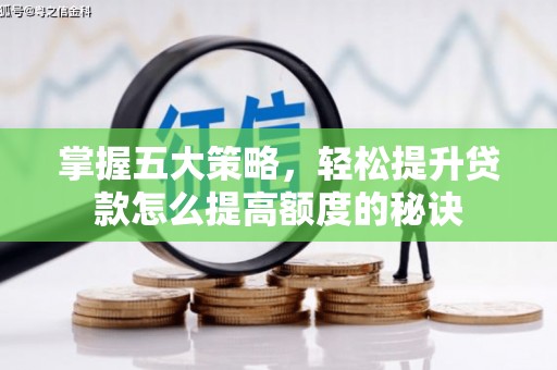 索县掌握五大策略，轻松提升贷款怎么提高额度的秘诀